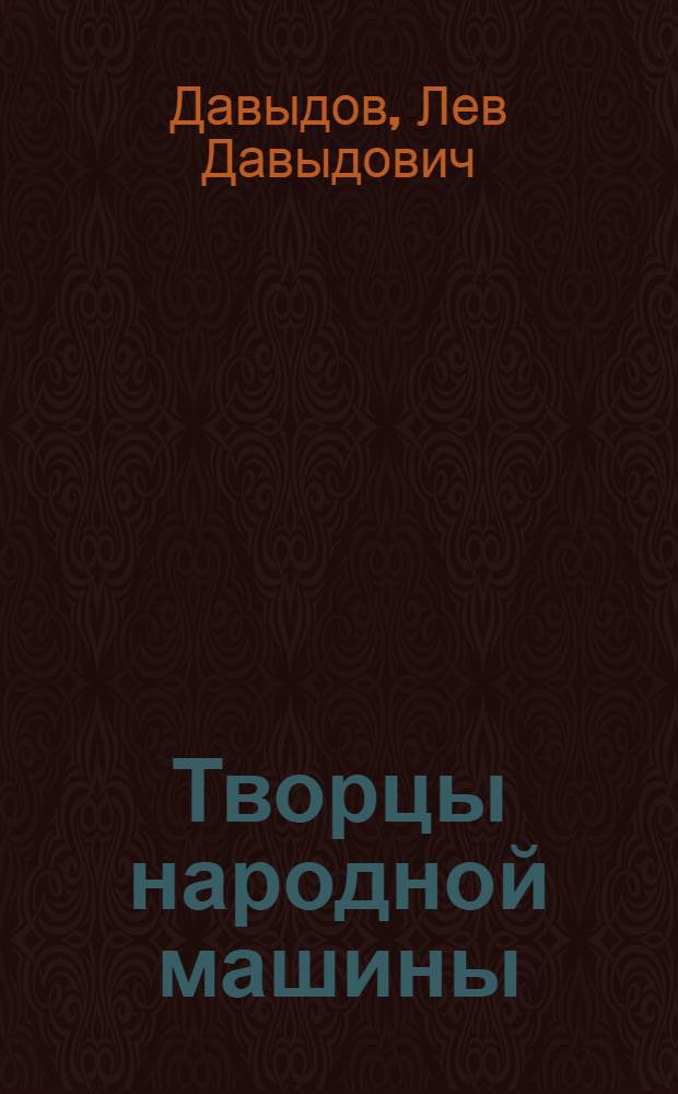 Творцы народной машины : Повесть : Для сред. и ст. возраста