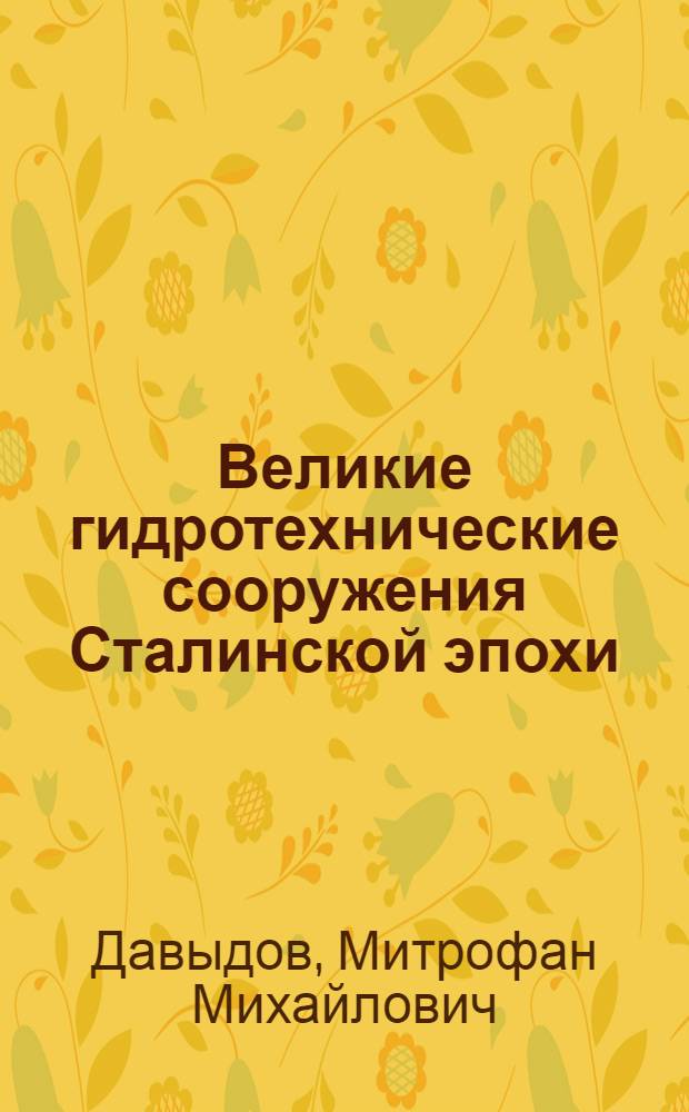 Великие гидротехнические сооружения Сталинской эпохи : Материалы к лекции
