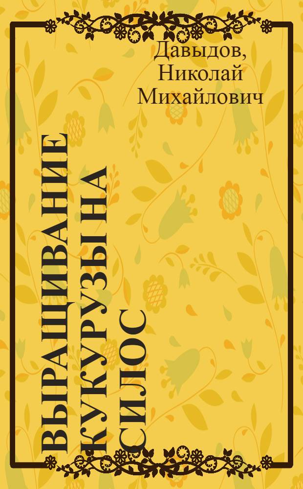 Выращивание кукурузы на силос