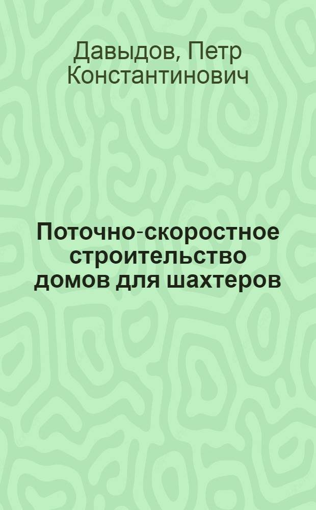 Поточно-скоростное строительство домов для шахтеров