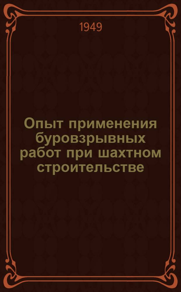 Опыт применения буровзрывных работ при шахтном строительстве