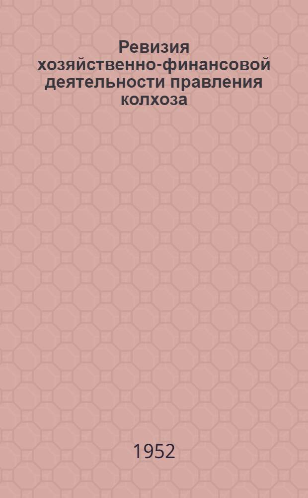 Ревизия хозяйственно-финансовой деятельности правления колхоза