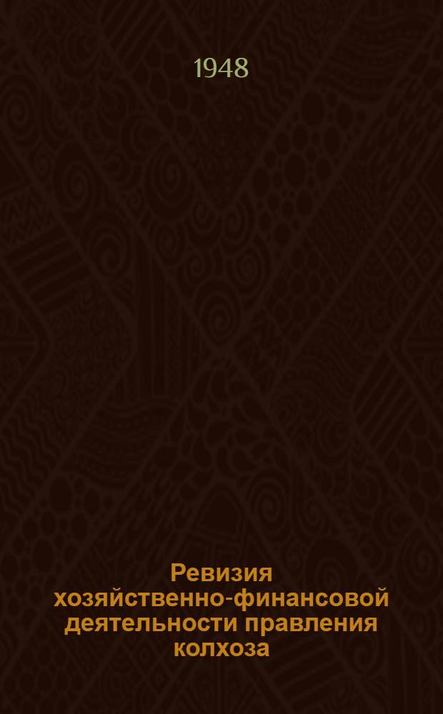 Ревизия хозяйственно-финансовой деятельности правления колхоза