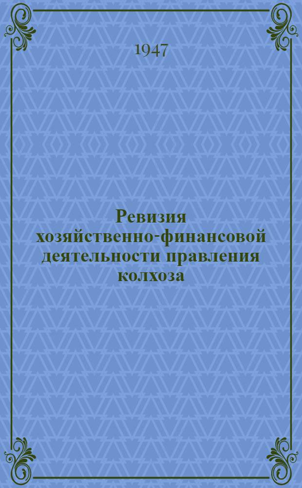 Ревизия хозяйственно-финансовой деятельности правления колхоза