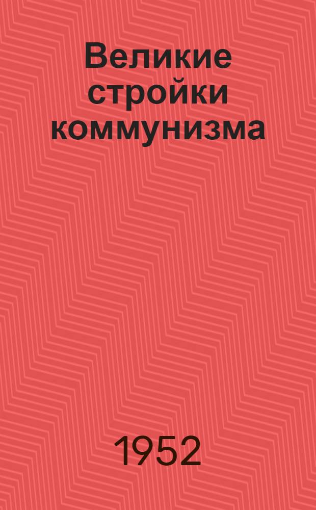 Великие стройки коммунизма : Для учащихся 7-8 классов