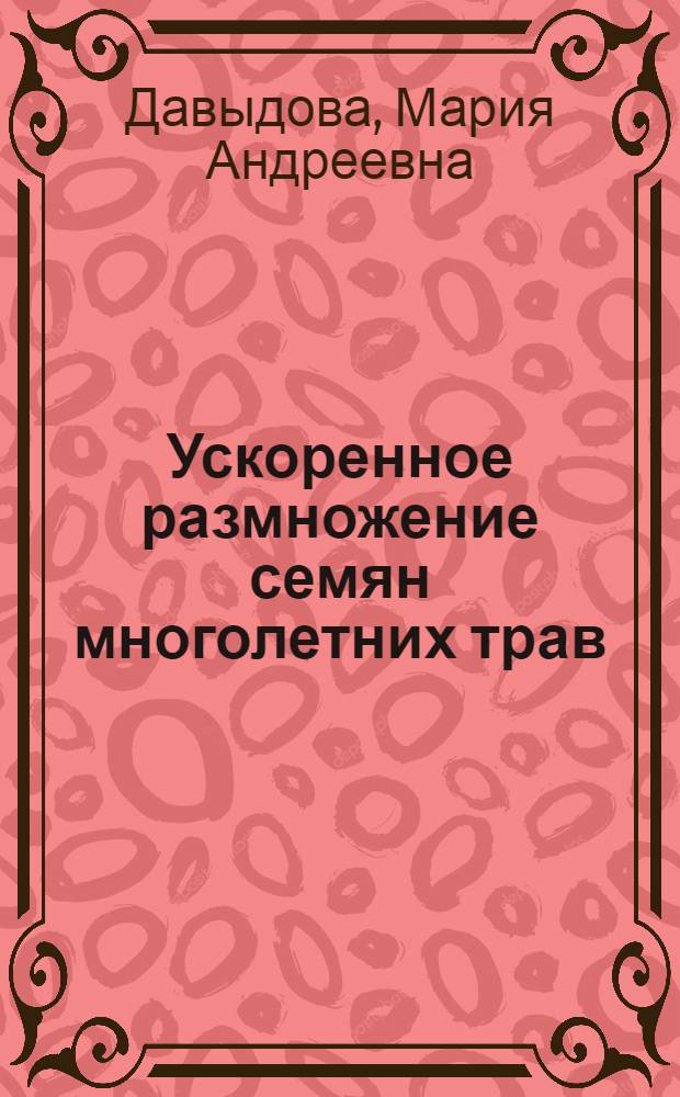 Ускоренное размножение семян многолетних трав