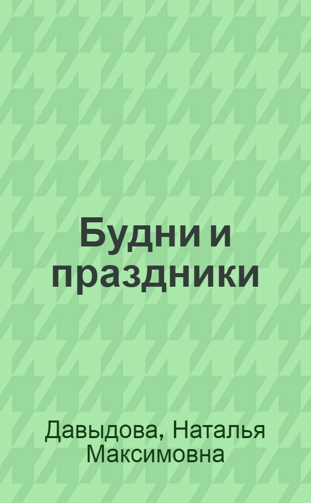 Будни и праздники : Повесть