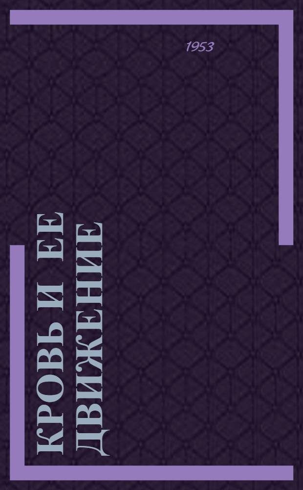 Кровь и ее движение