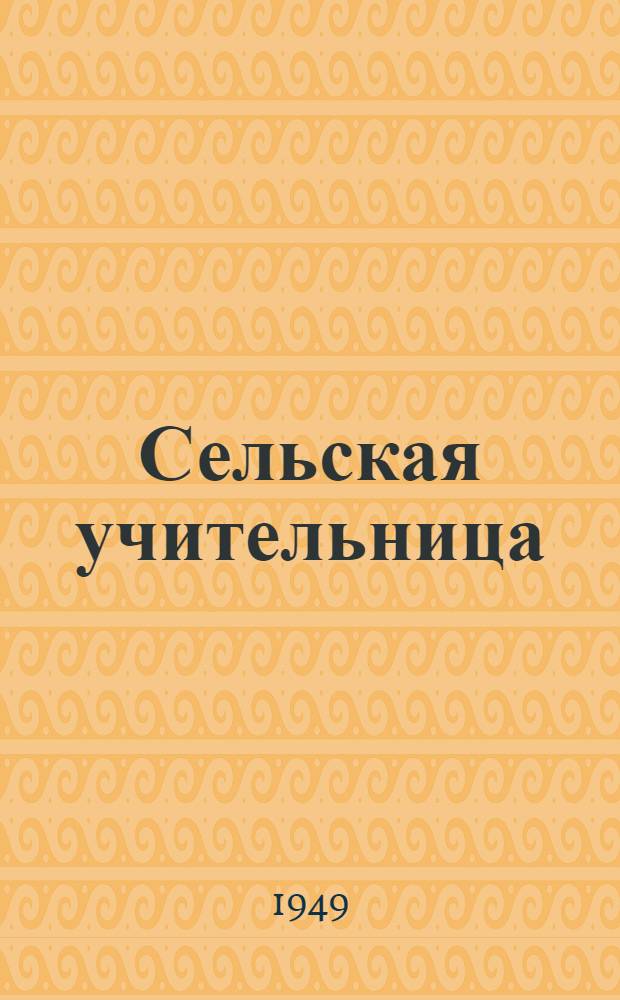 Сельская учительница : Темир Арифова - учительница школы кишлака Матрид