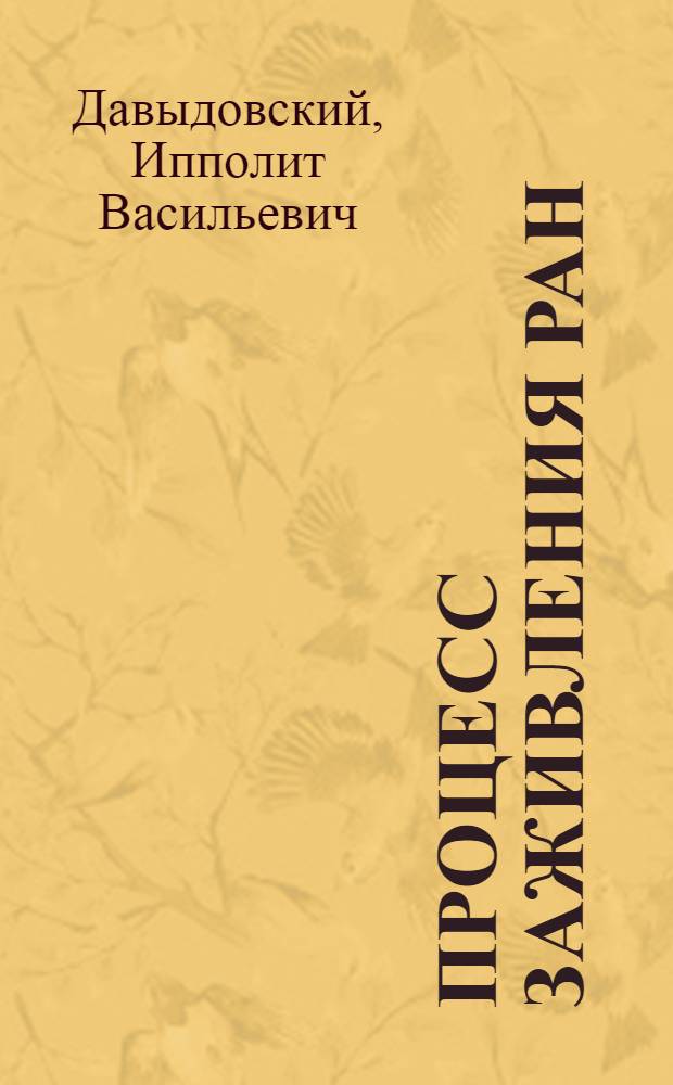 Процесс заживления ран : Актовая речь 23 ноября 1949 г
