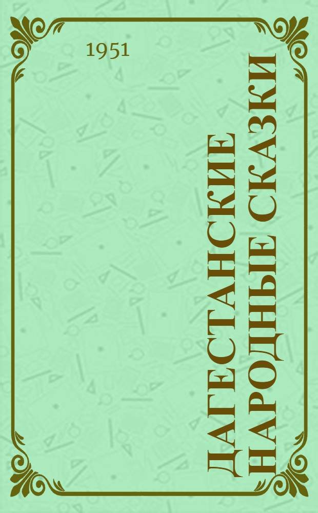 Дагестанские народные сказки : Для мл. и сред. возраста