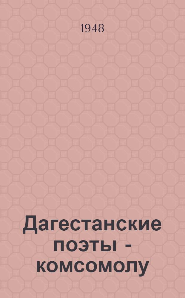 Дагестанские поэты - комсомолу : Стихи и поэмы