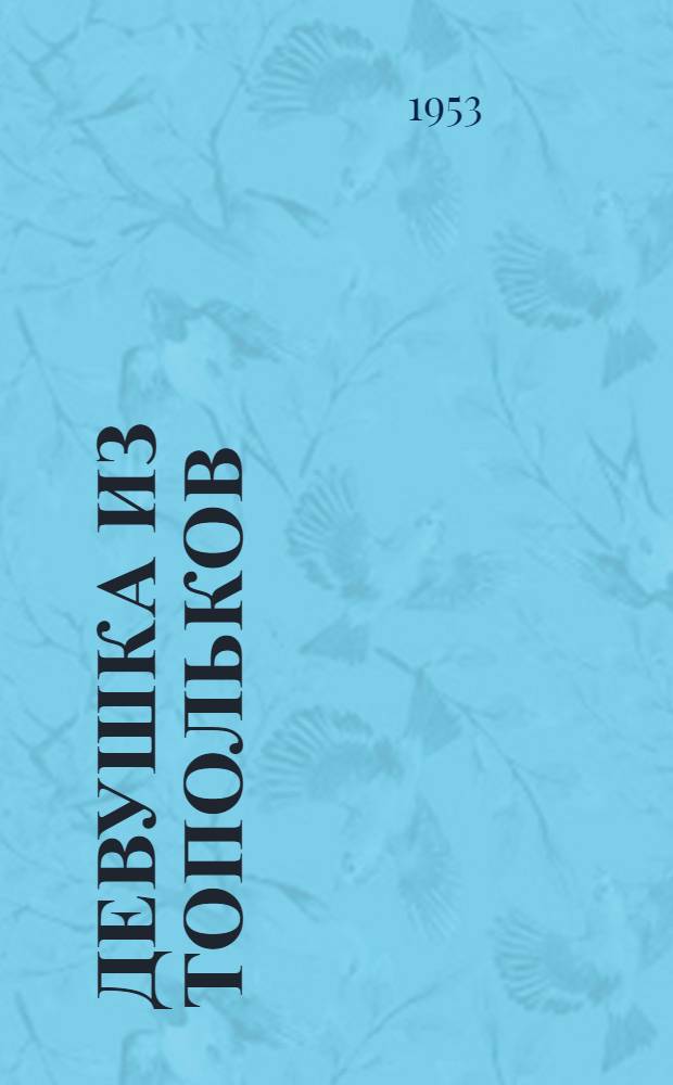 Девушка из Топольков : Повесть