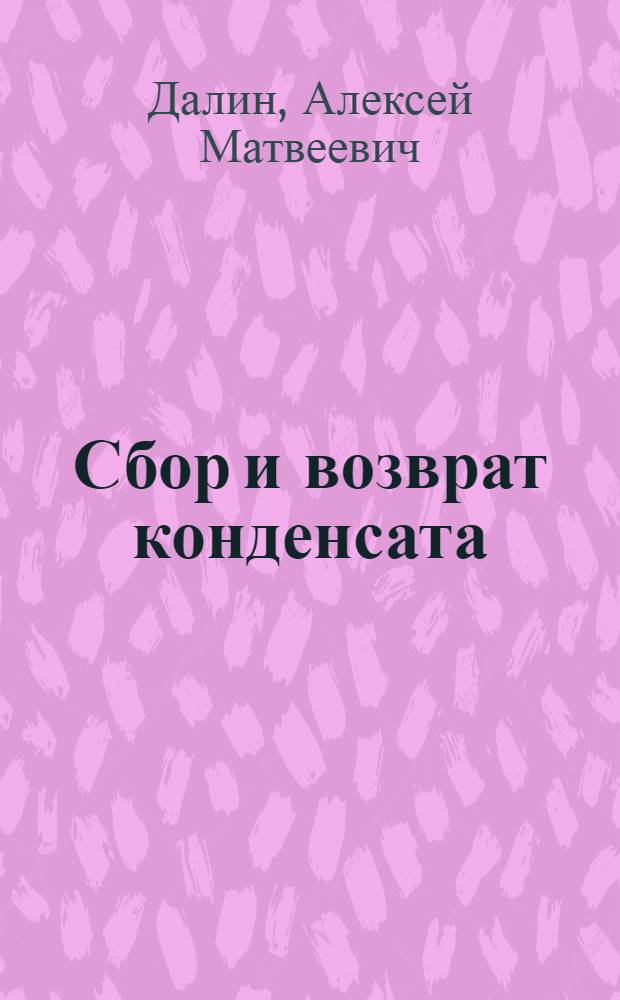 Сбор и возврат конденсата