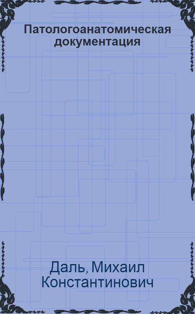 Патологоанатомическая документация