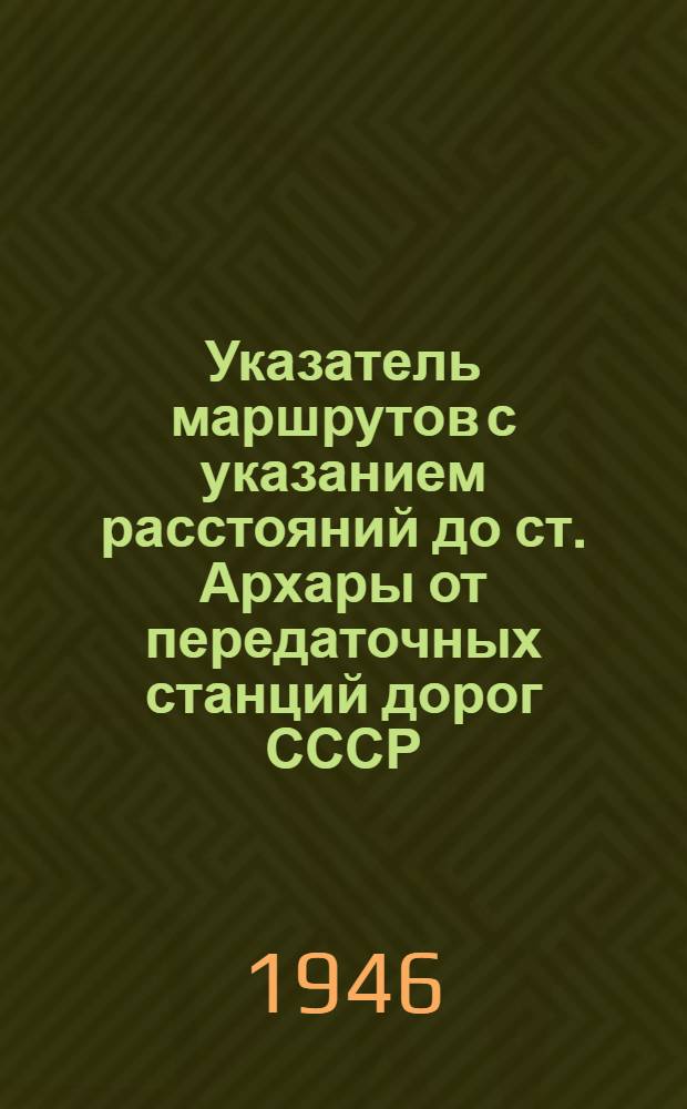 Указатель маршрутов с указанием расстояний до ст. Архары от передаточных станций дорог СССР