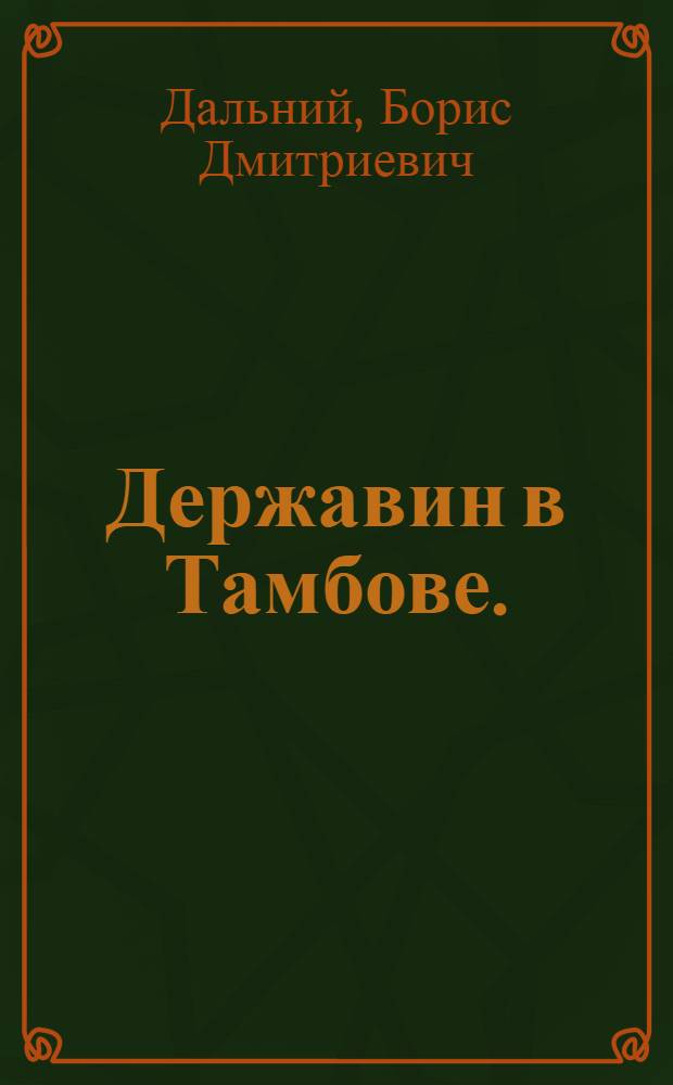 Державин в Тамбове. (1786-1788)