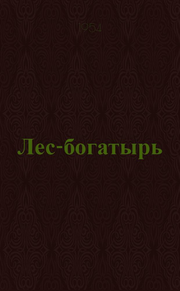 Лес-богатырь : Шиповский лесной массив Воронежской обл.