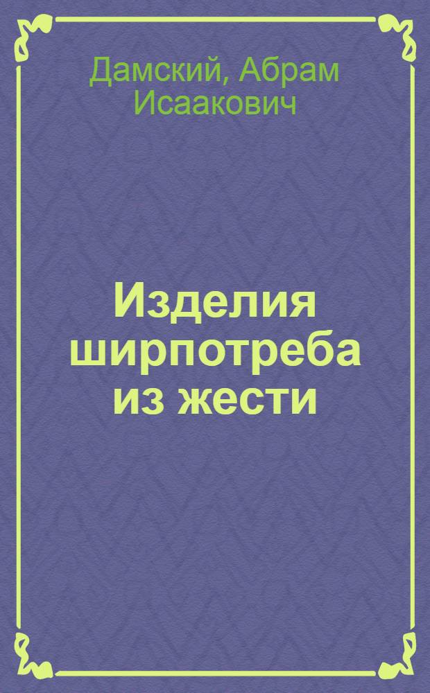 Изделия ширпотреба из жести