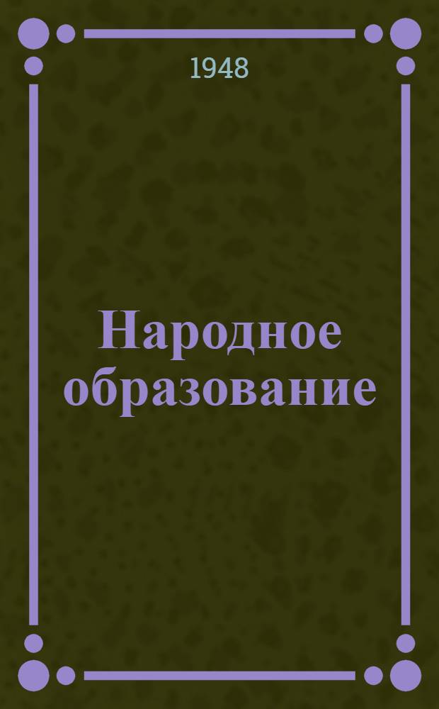 Народное образование : Основные постановления, приказы и инструкции