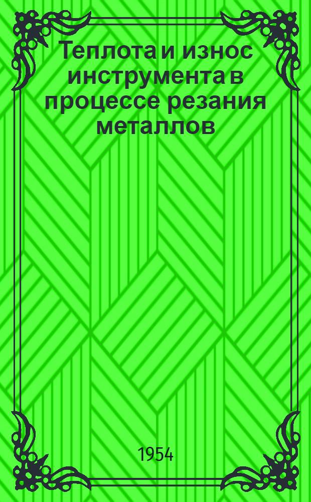 Теплота и износ инструмента в процессе резания металлов