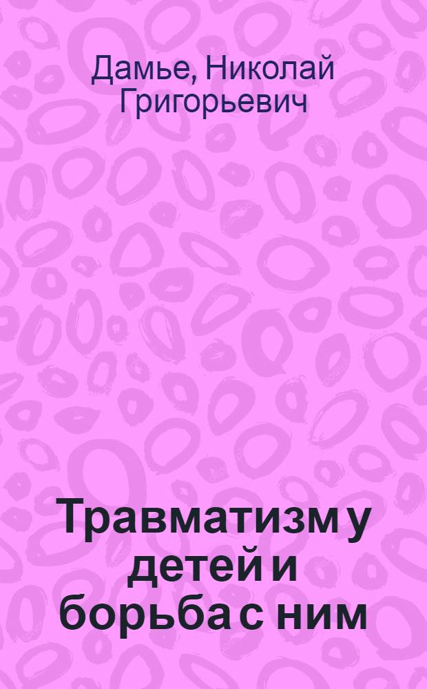 Травматизм у детей и борьба с ним