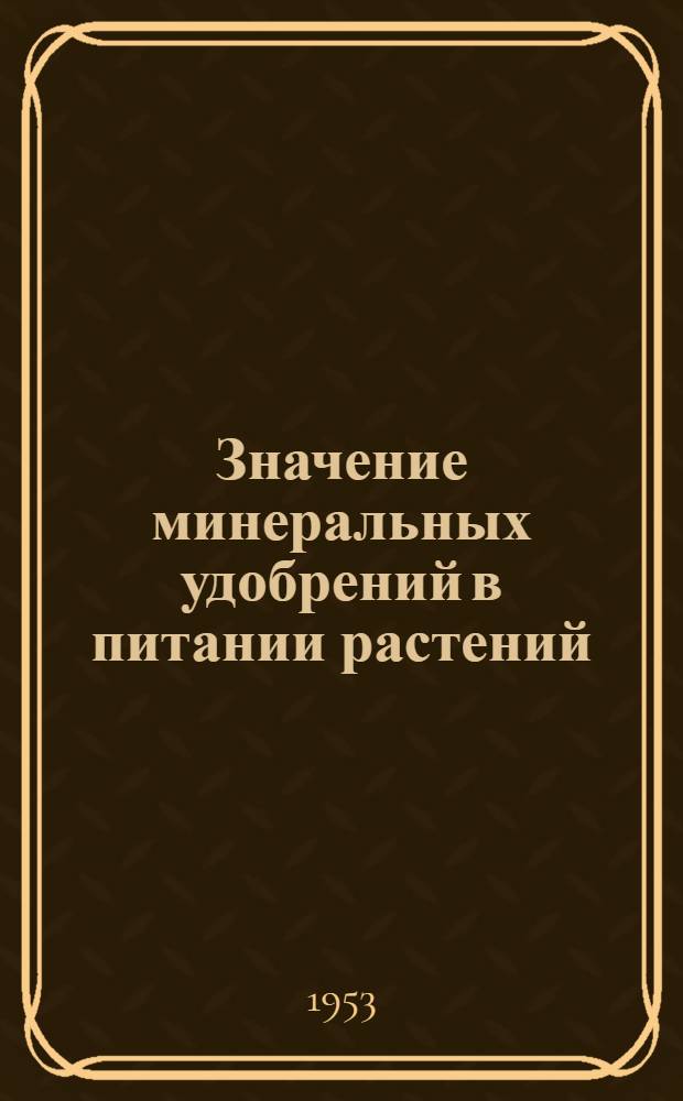 Значение минеральных удобрений в питании растений