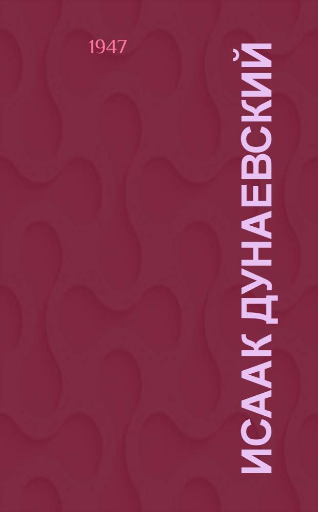 Исаак Дунаевский : Жизнь и творчество