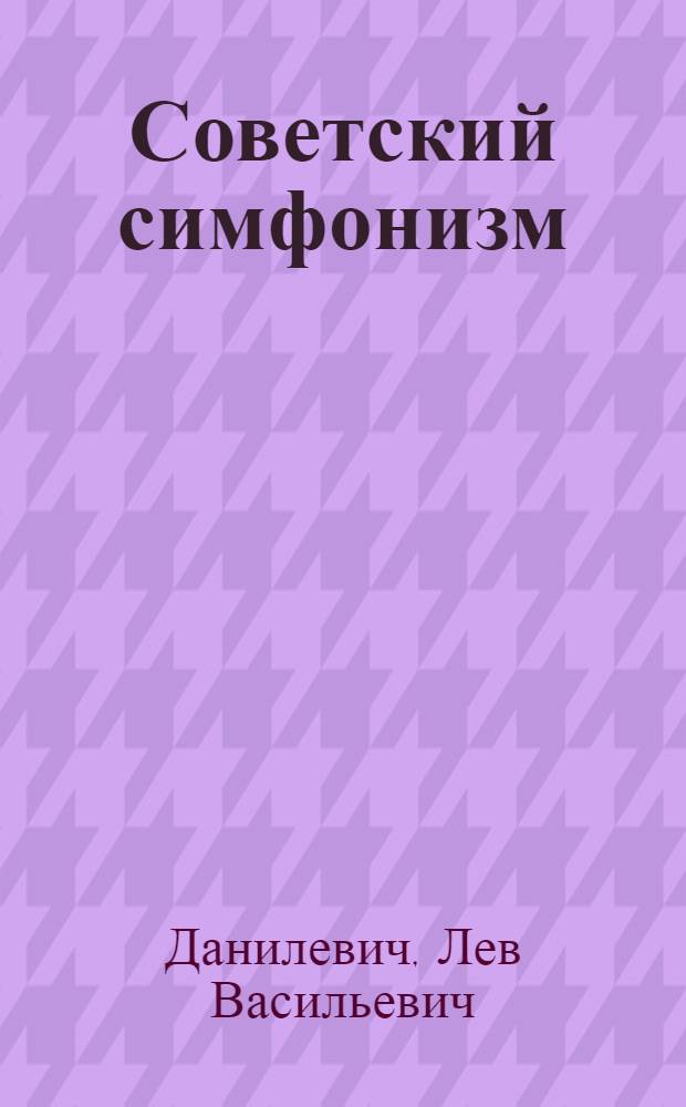 Советский симфонизм : Лекция