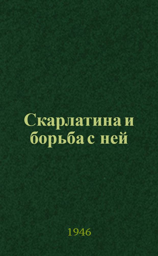 Скарлатина и борьба с ней : (Метод. пособие для лекторов)