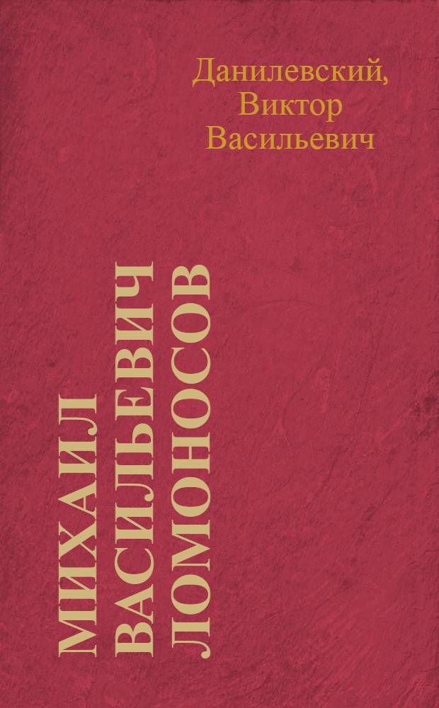 Михаил Васильевич Ломоносов : Стенограмма публичной лекции, прочит. в 1948 г. в Ленинграде