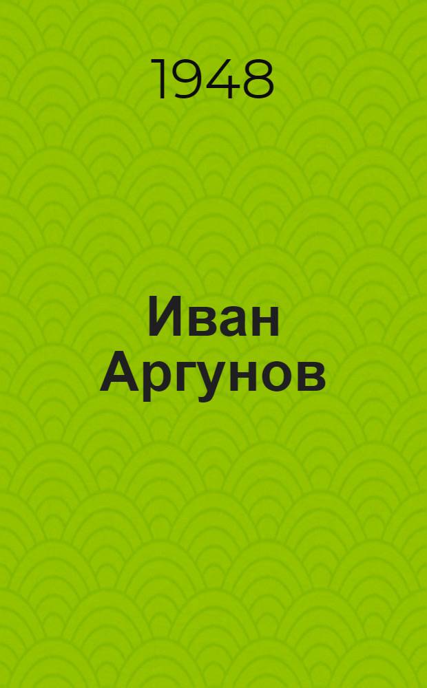Иван Аргунов : Рус. крепостной художник XVIII в