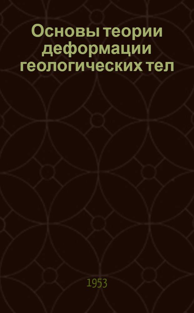 Основы теории деформации геологических тел
