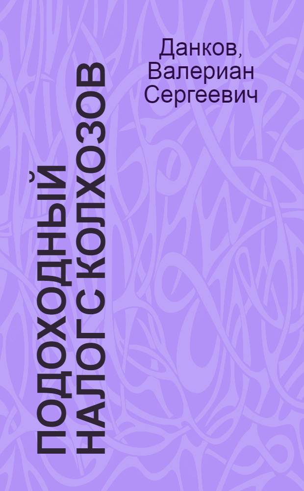 Подоходный налог с колхозов : Практ. пособие