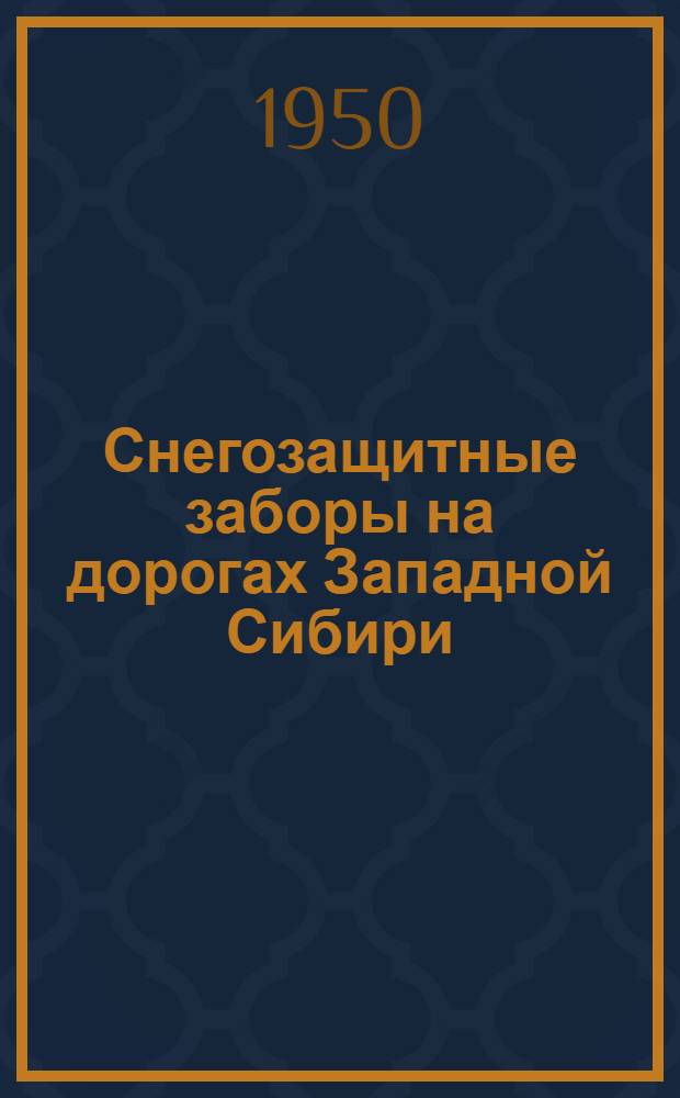Снегозащитные заборы на дорогах Западной Сибири