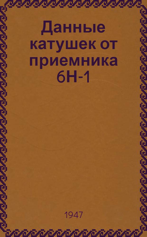 Данные катушек от приемника 6Н-1