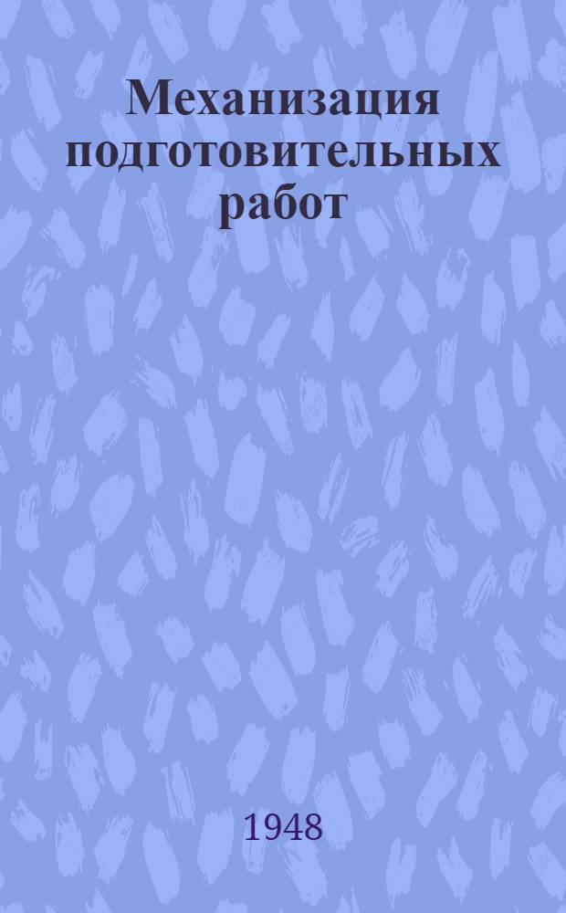 Механизация подготовительных работ