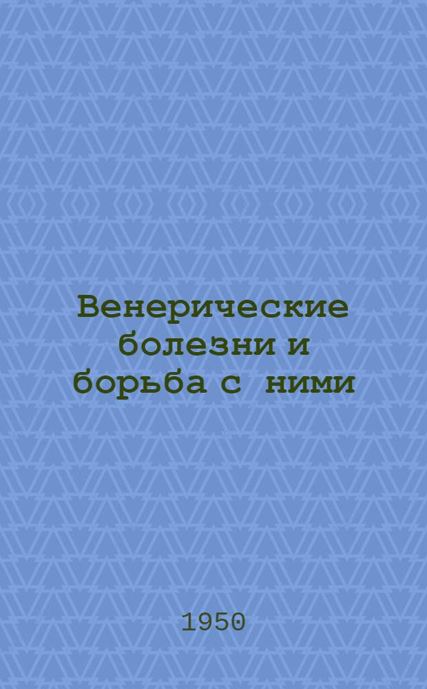 Венерические болезни и борьба с ними : Материалы в помощь сан.-просвет. работе
