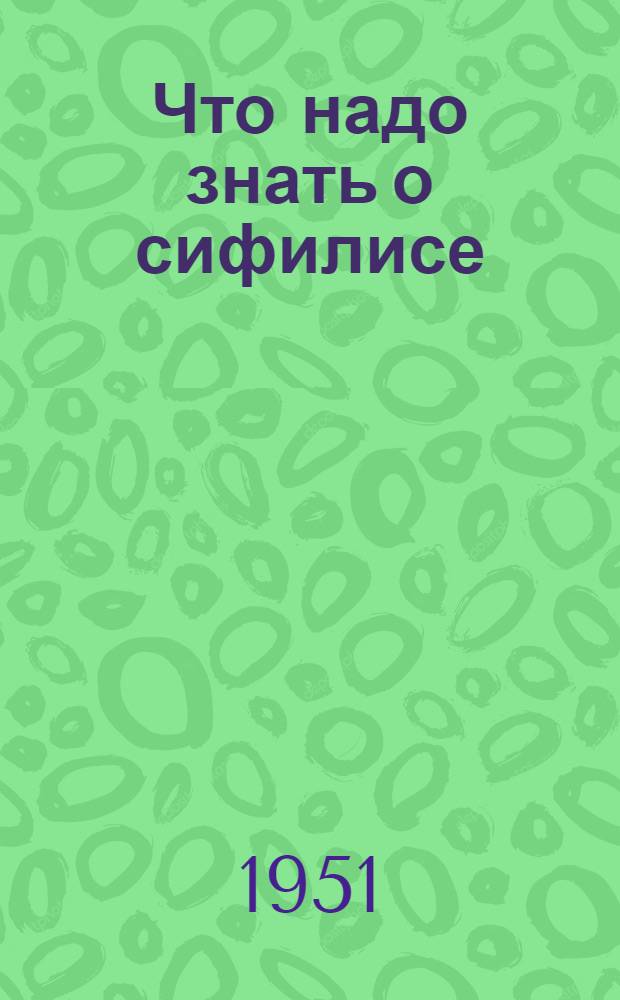 Что надо знать о сифилисе