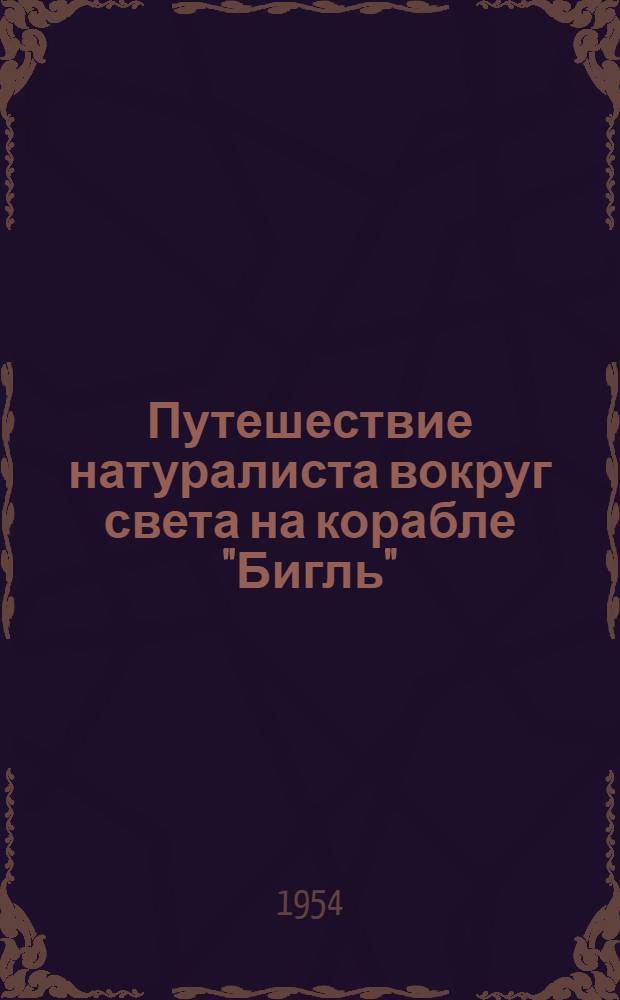 Путешествие натуралиста вокруг света на корабле "Бигль"
