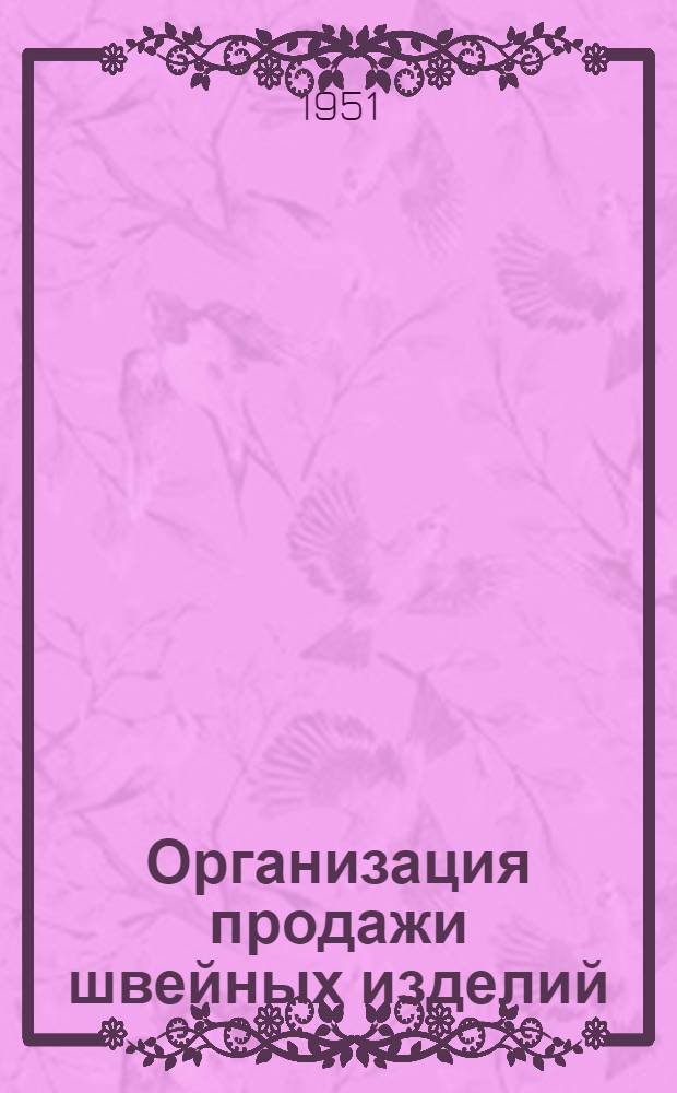 Организация продажи швейных изделий
