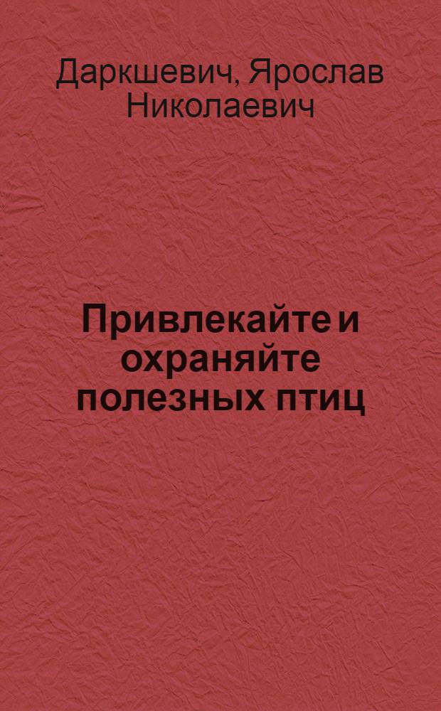 Привлекайте и охраняйте полезных птиц