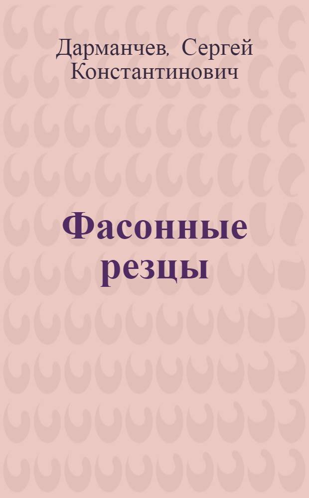 Фасонные резцы