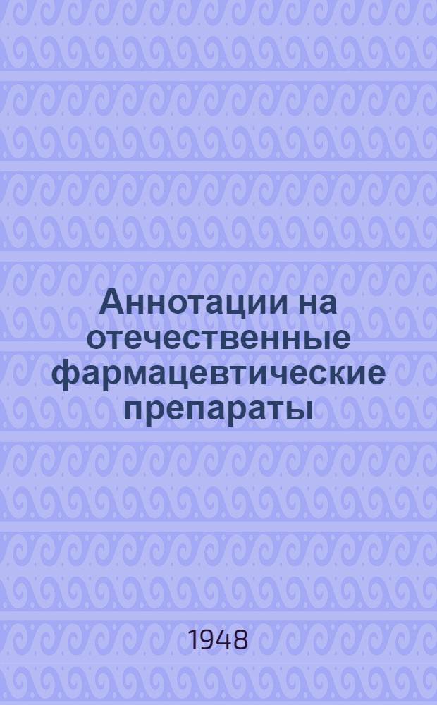 Аннотации на отечественные фармацевтические препараты