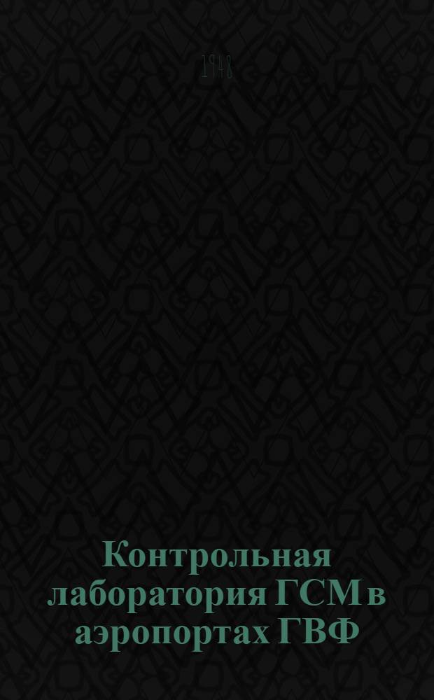 Контрольная лаборатория ГСМ в аэропортах ГВФ