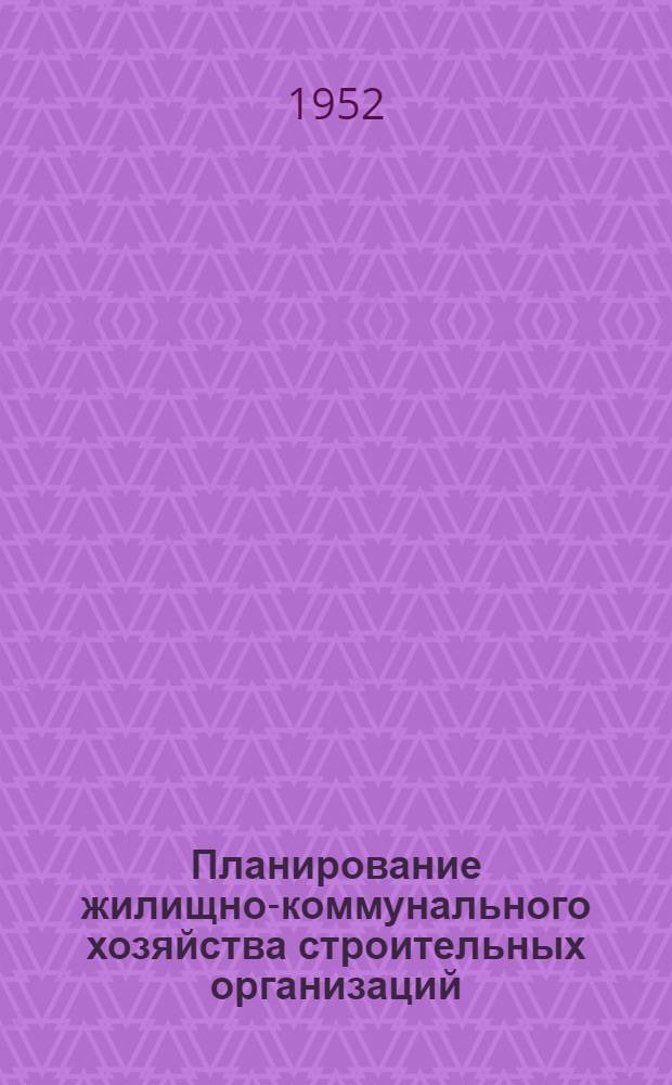 Планирование жилищно-коммунального хозяйства строительных организаций