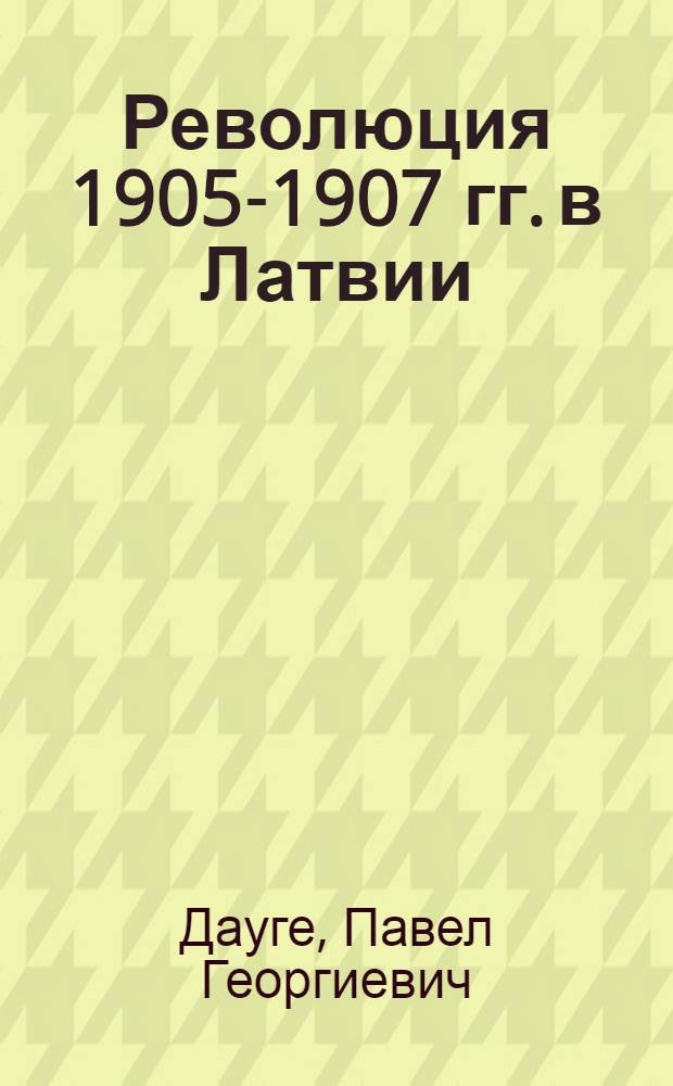 Революция 1905-1907 гг. в Латвии