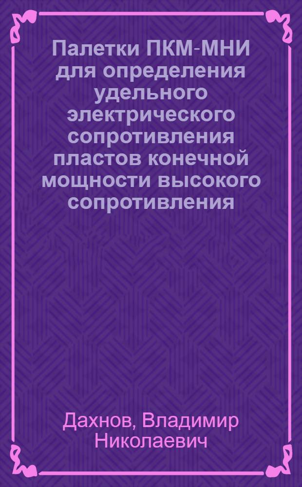 Палетки ПКМ-МНИ для определения удельного электрического сопротивления пластов конечной мощности высокого сопротивления