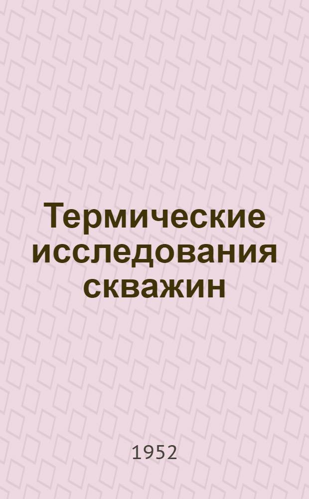 Термические исследования скважин