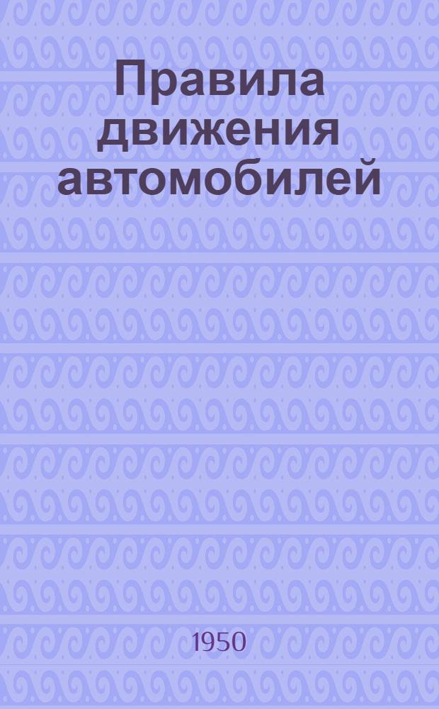 Правила движения автомобилей